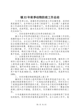 镇XX年秋季动物防疫工作总结