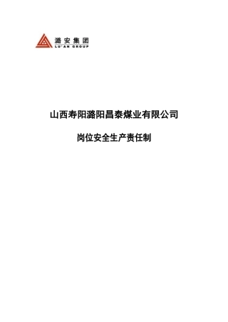 XX煤业岗位安全生产责任制