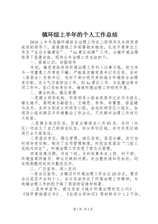 镇环综上半年的个人工作总结