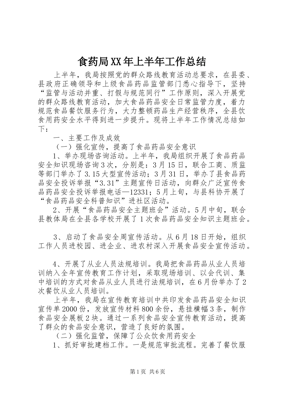 食药局XX年上半年工作总结_第1页
