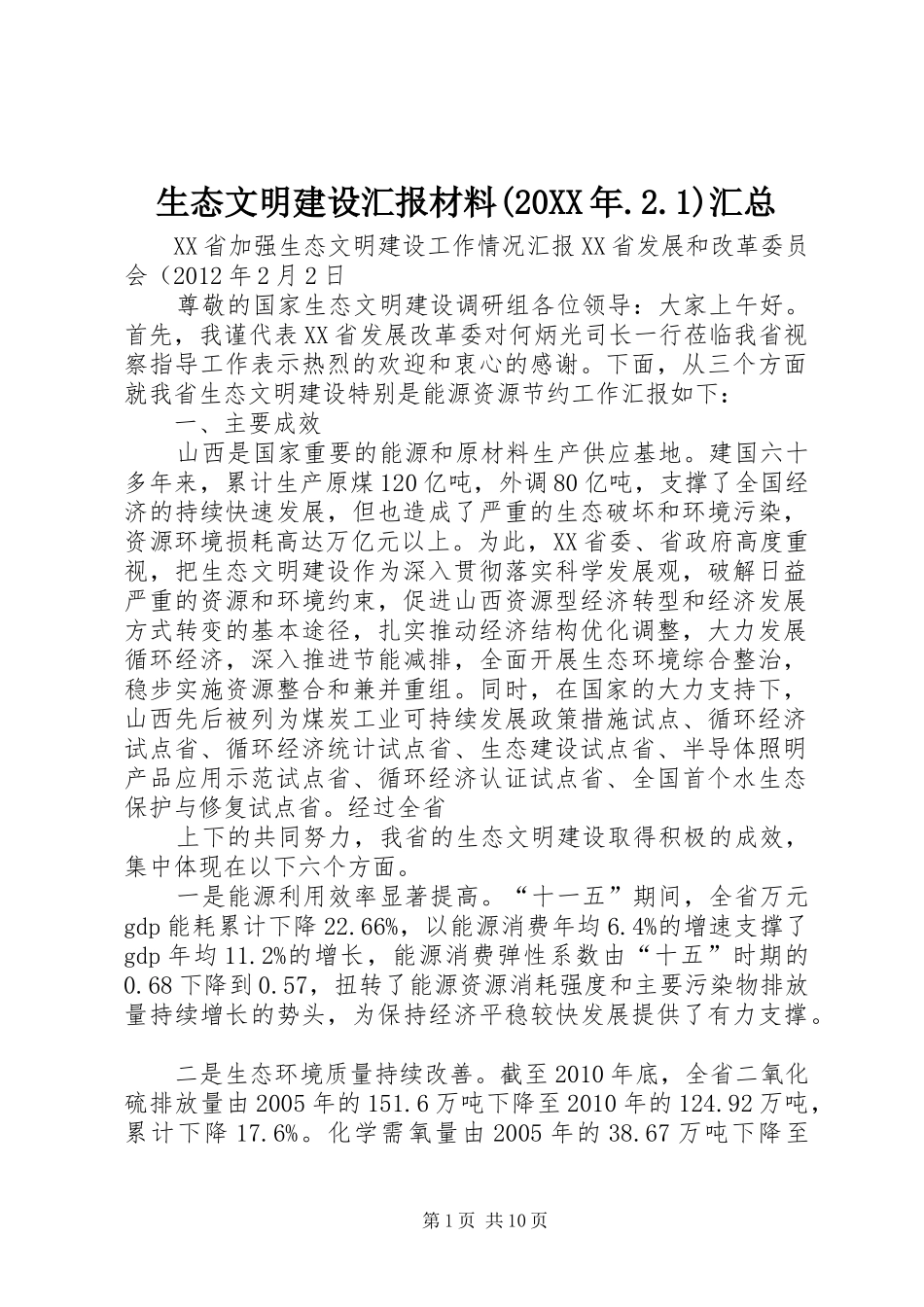 生态文明建设汇报材料(20XX年.2.1)汇总_第1页