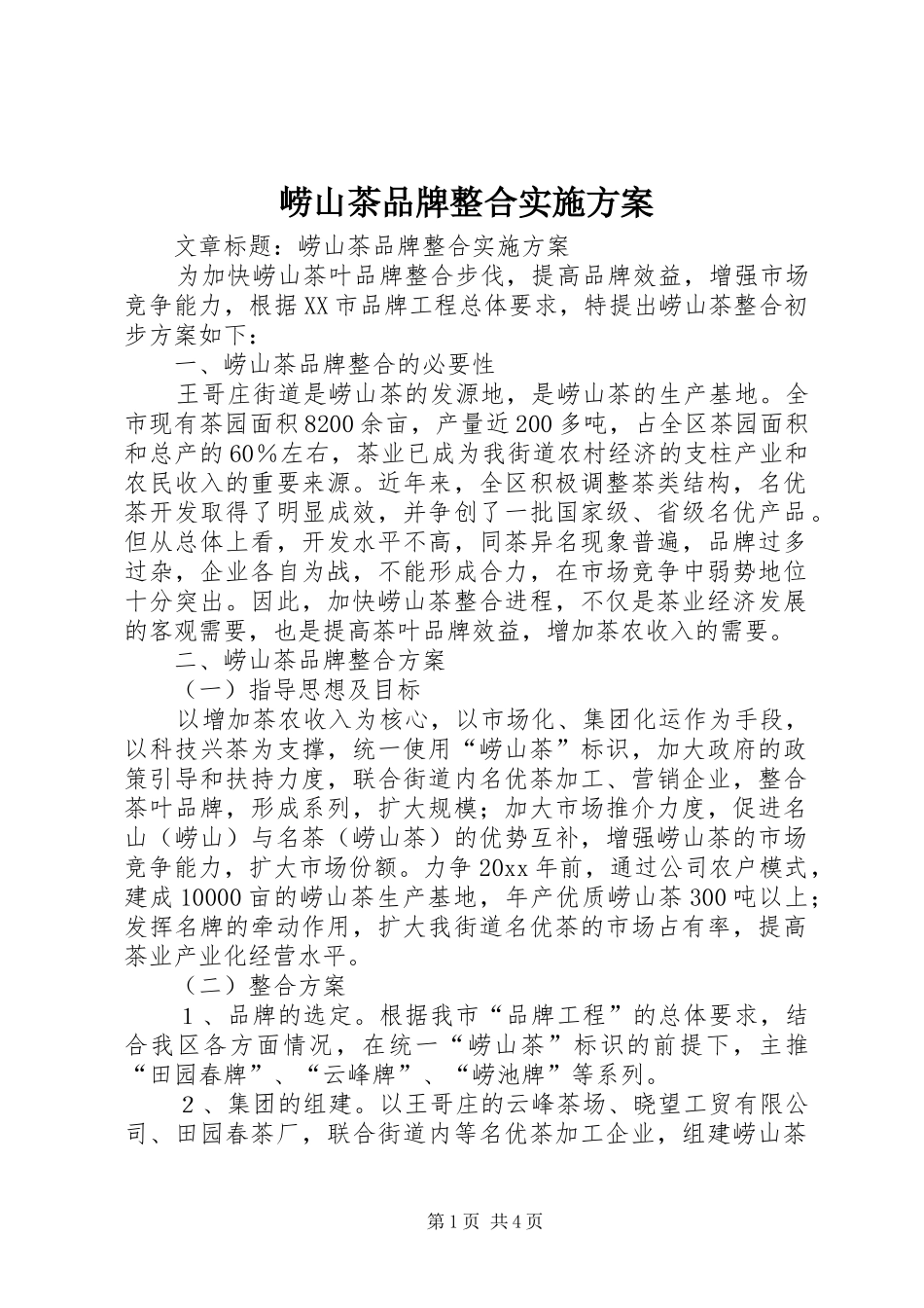 崂山茶品牌整合实施方案_第1页
