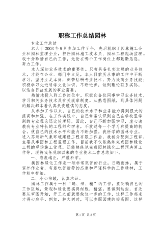 职称工作总结园林_2