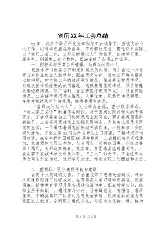 省所XX年工会总结