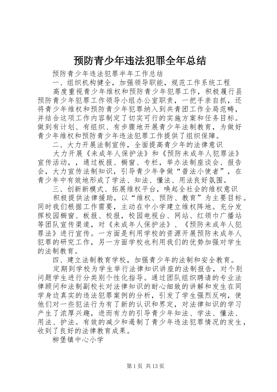 预防青少年违法犯罪全年总结_第1页