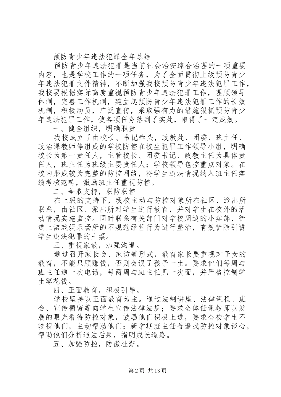 预防青少年违法犯罪全年总结_第2页