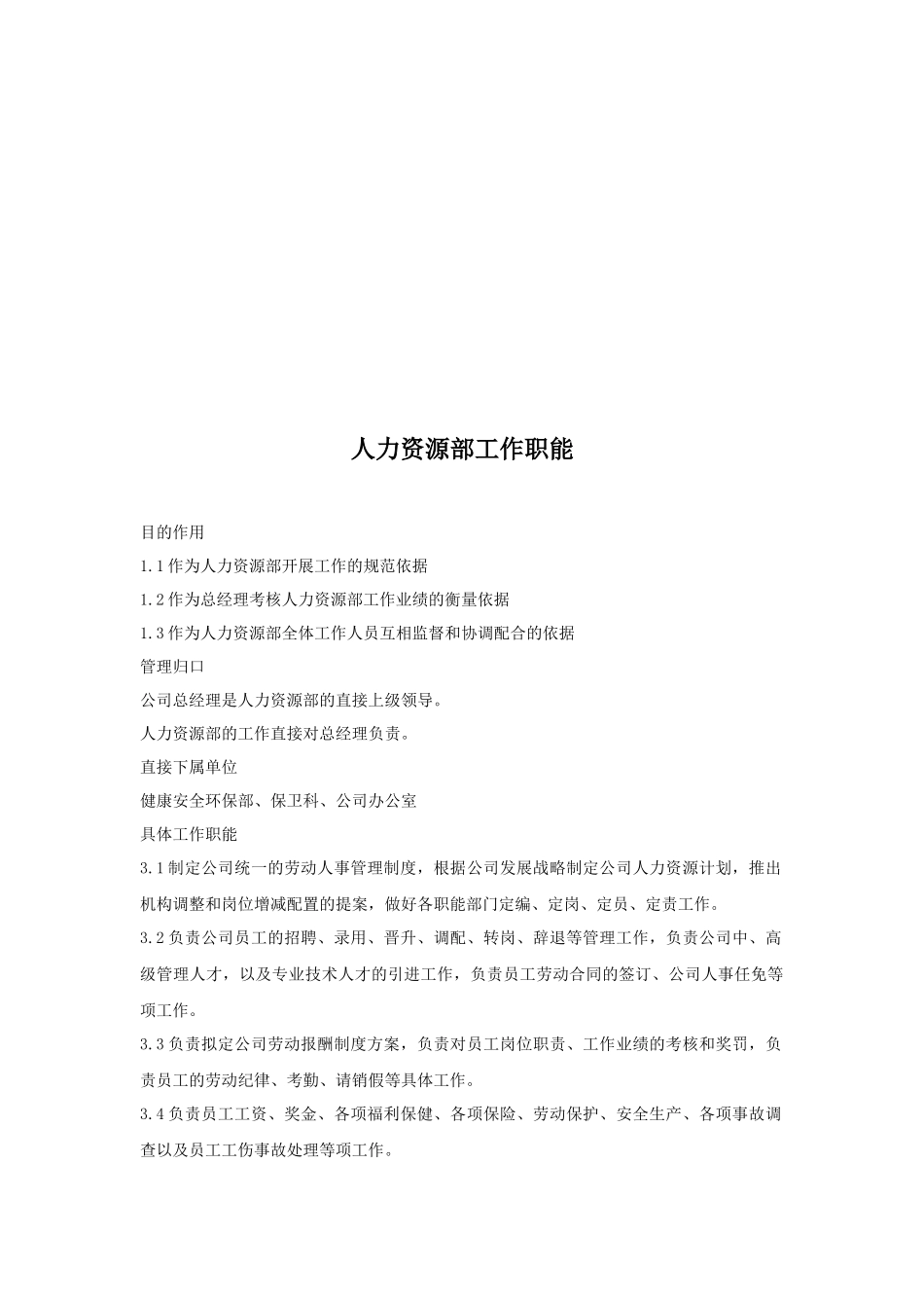 湖北XX实业有限责任公司各级部门工作职责（29页）_第2页