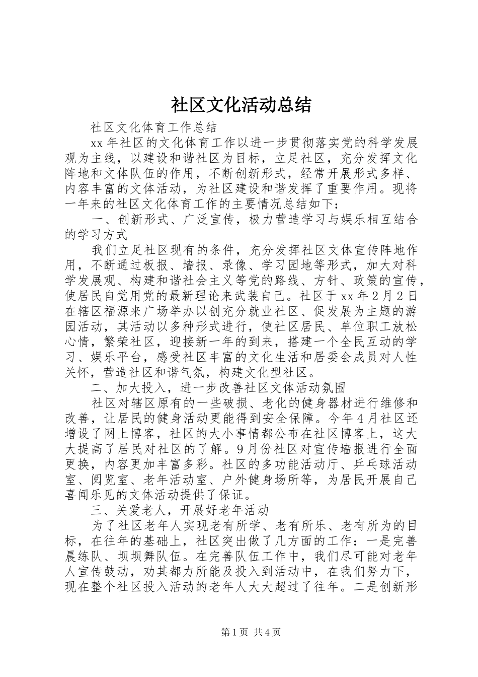 社区文化活动总结_第1页