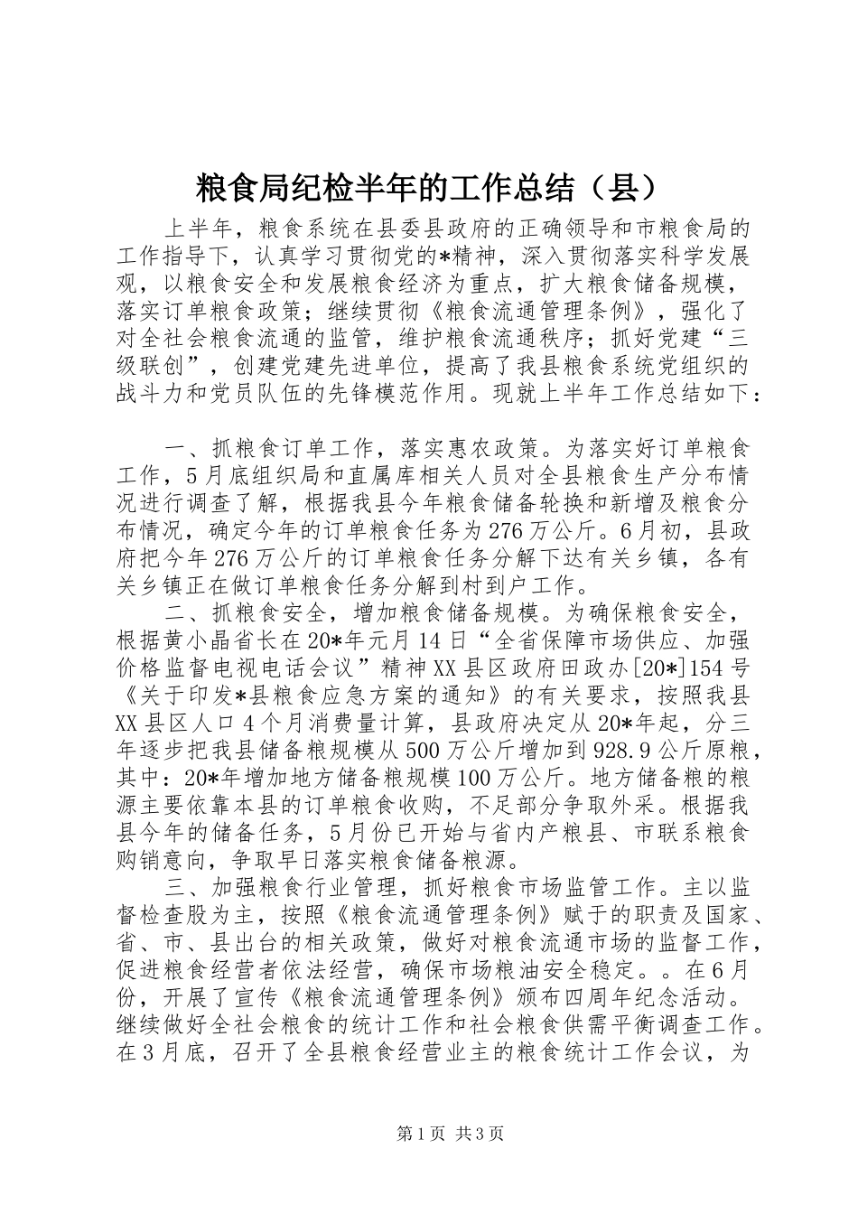 粮食局纪检半年的工作总结（县）_第1页