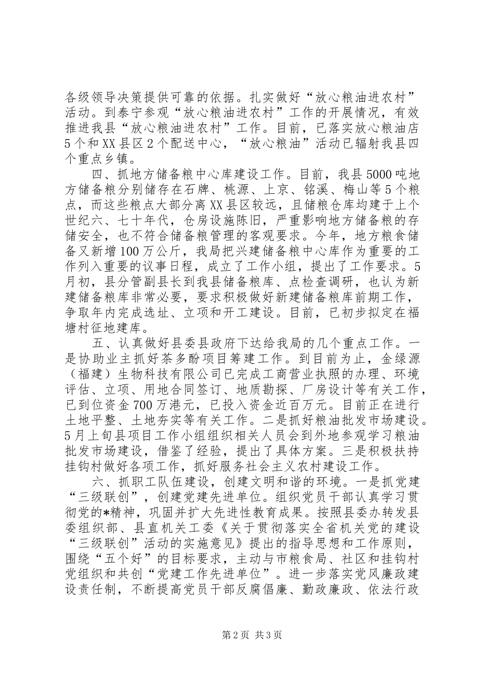 粮食局纪检半年的工作总结（县）_第2页