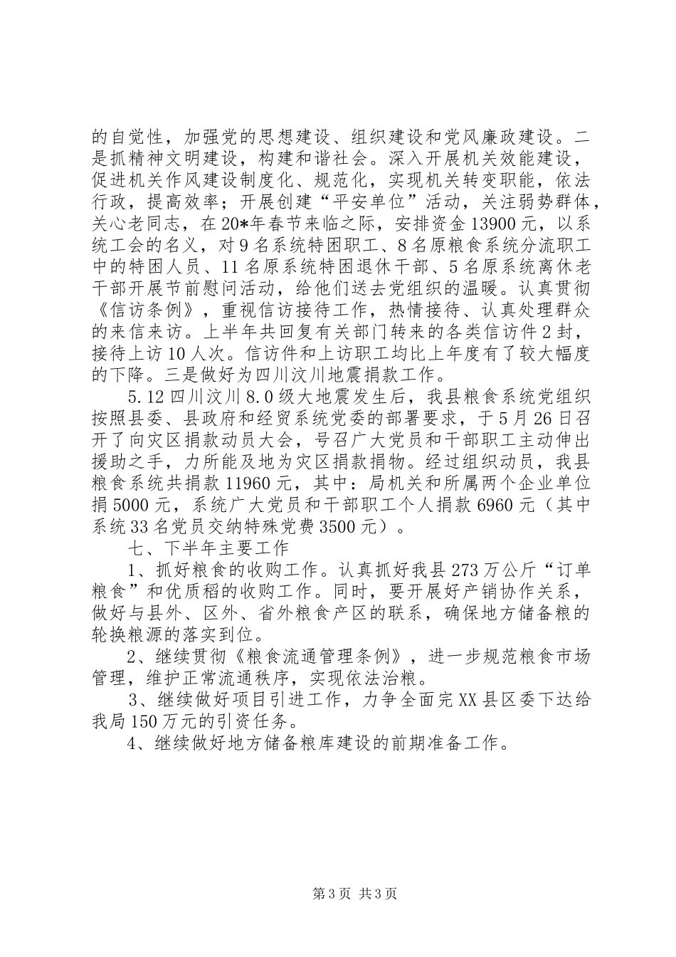 粮食局纪检半年的工作总结（县）_第3页