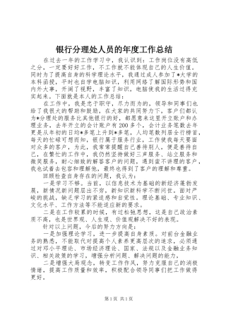 银行分理处人员的年度工作总结