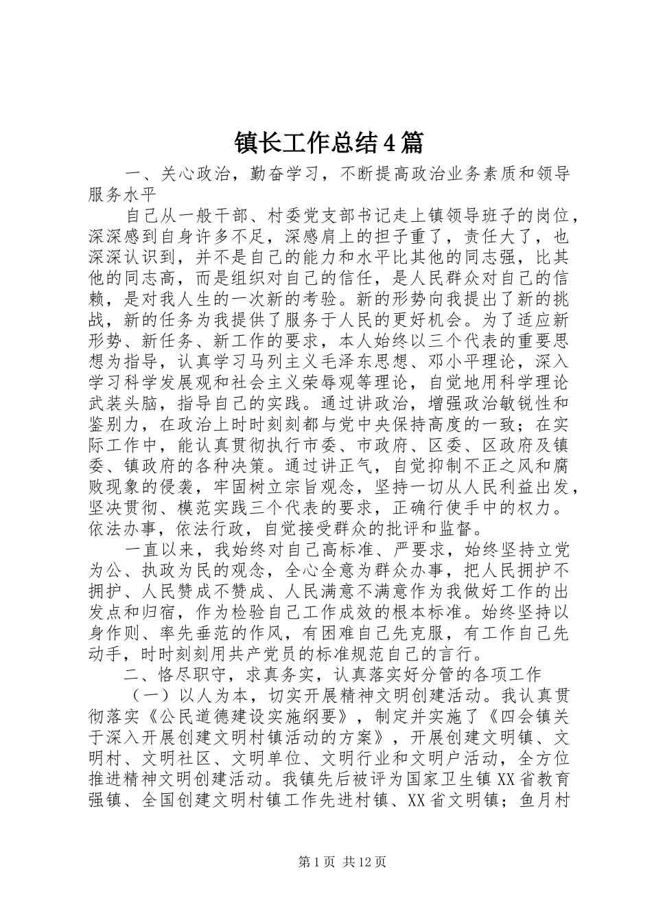镇长工作总结4篇_第1页
