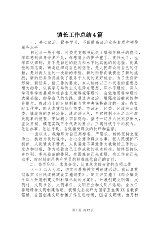 镇长工作总结4篇