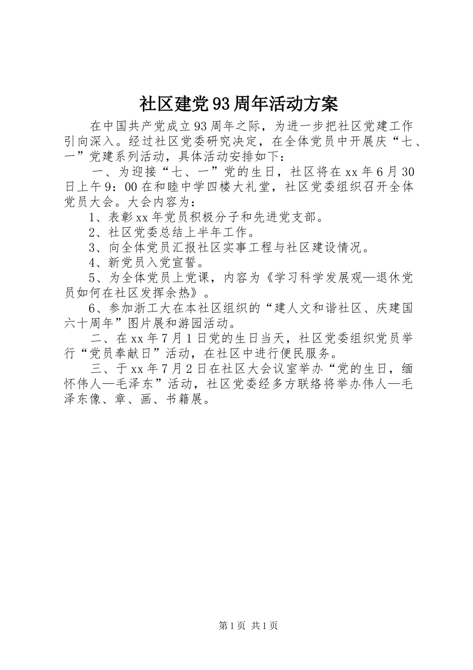 社区建党93周年活动方案_第1页