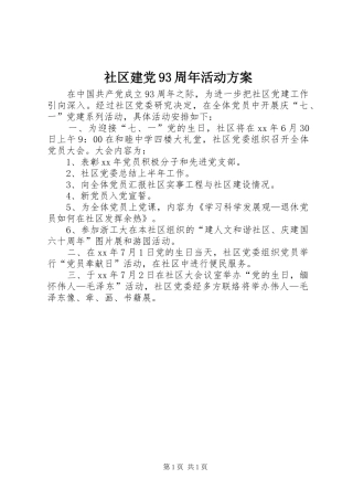 社区建党93周年活动方案