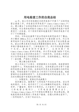 用电检查工作的自我总结