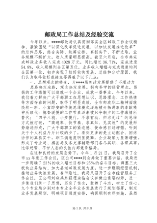 邮政局工作总结及经验交流