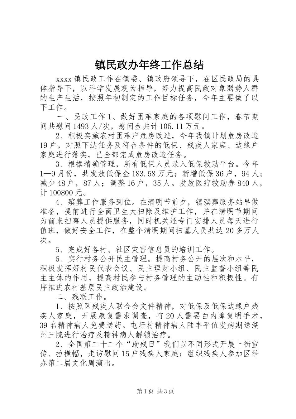 镇民政办年终工作总结_第1页