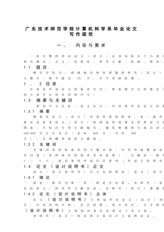 广东技术师范学院计算机科学系毕业论文写作规范