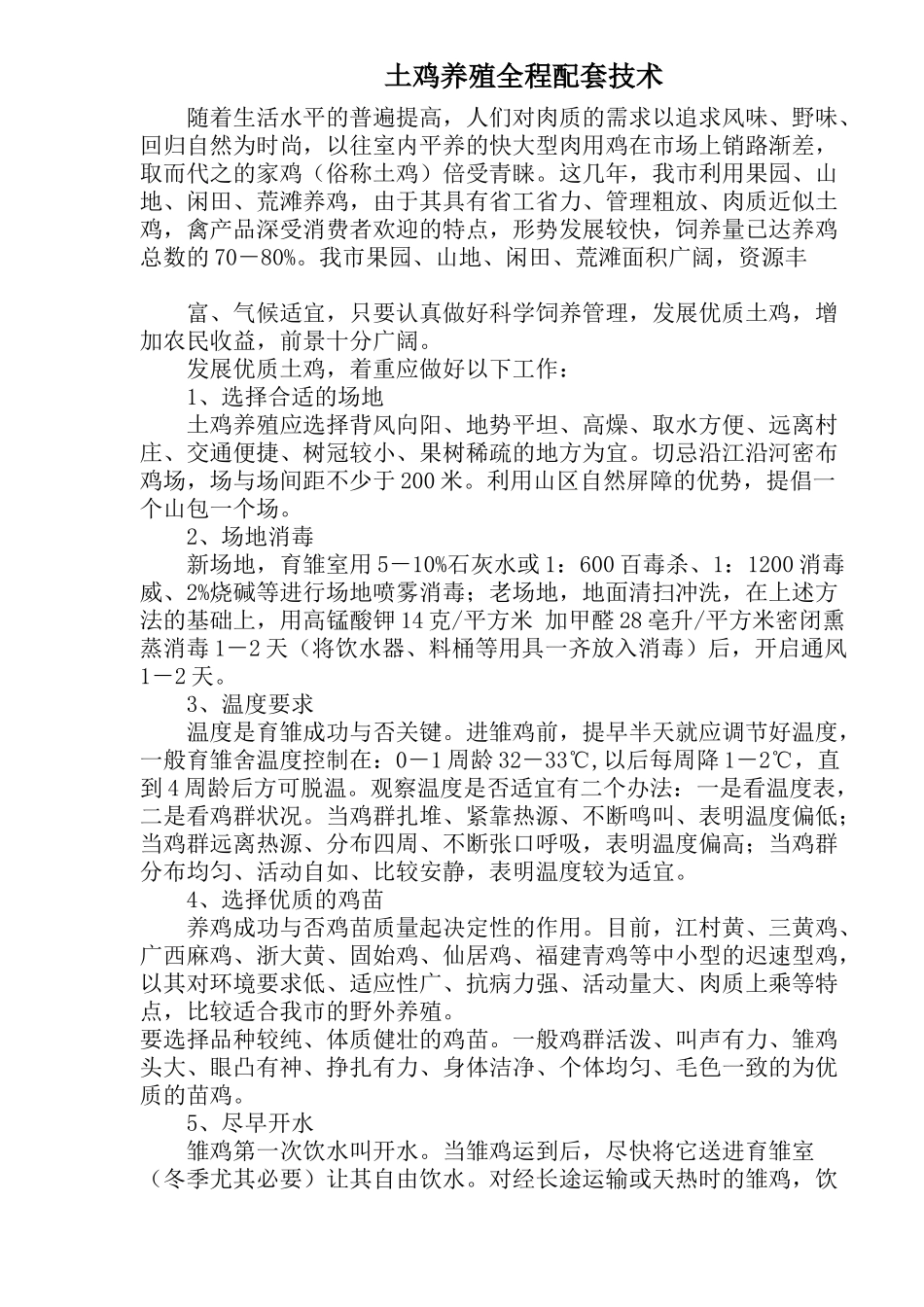 土鸡科学养殖技术_第1页