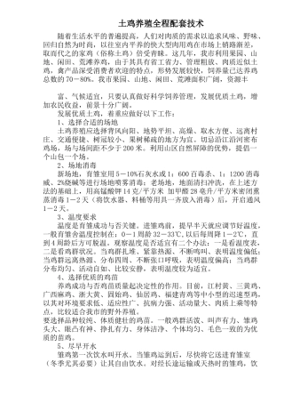 土鸡科学养殖技术