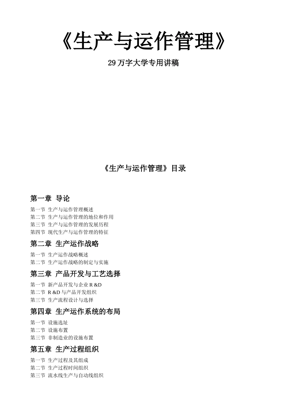 生产作业计划与运作战略_第1页