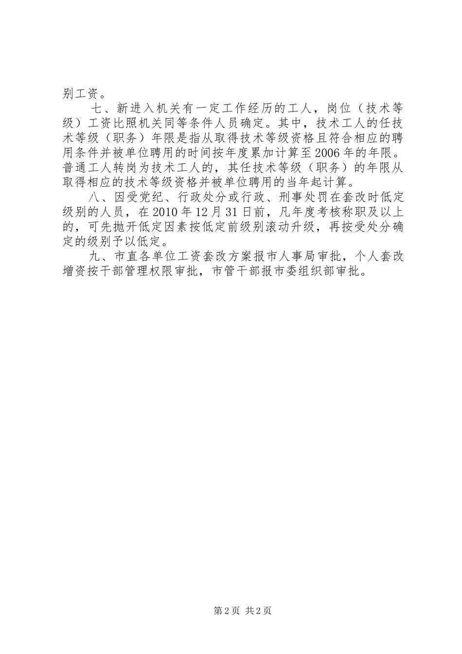 [20XX年浙江XX市公务员基本工资标准的调整方案细则全文]XX年公务员基本工资调整方案_第2页