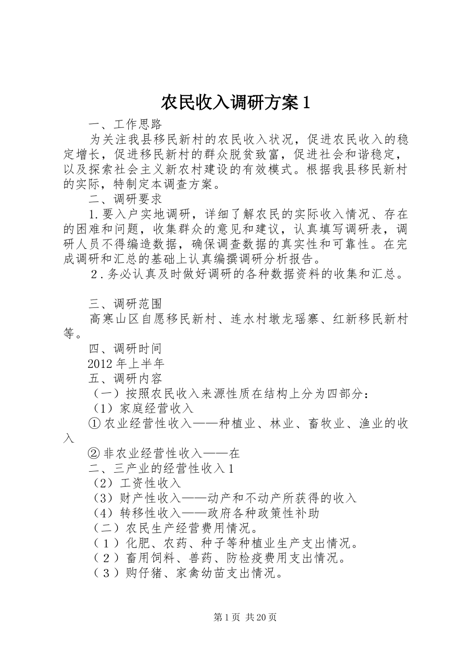 农民收入调研方案1_第1页