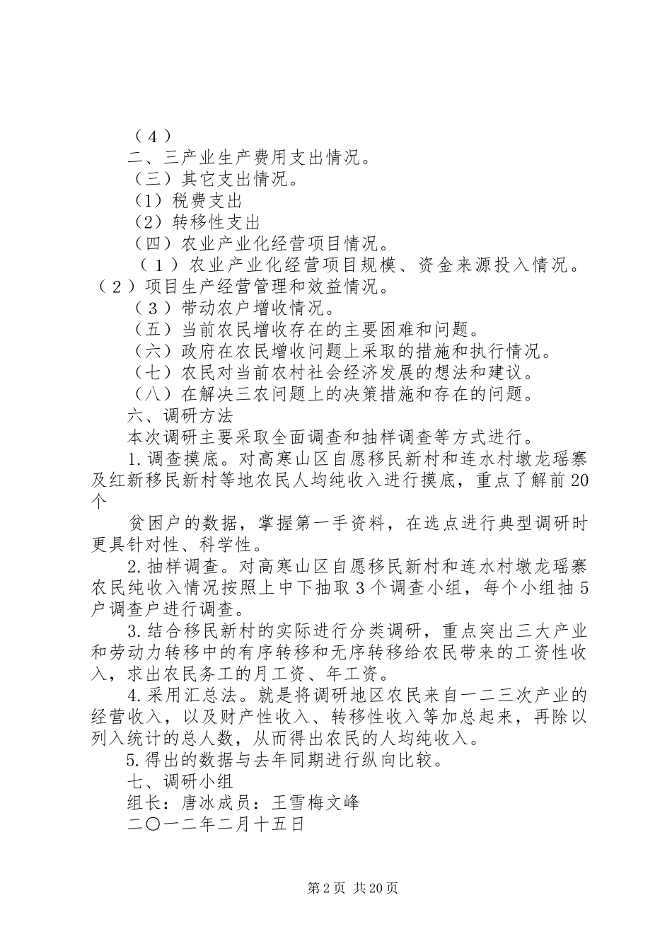 农民收入调研方案1_第2页