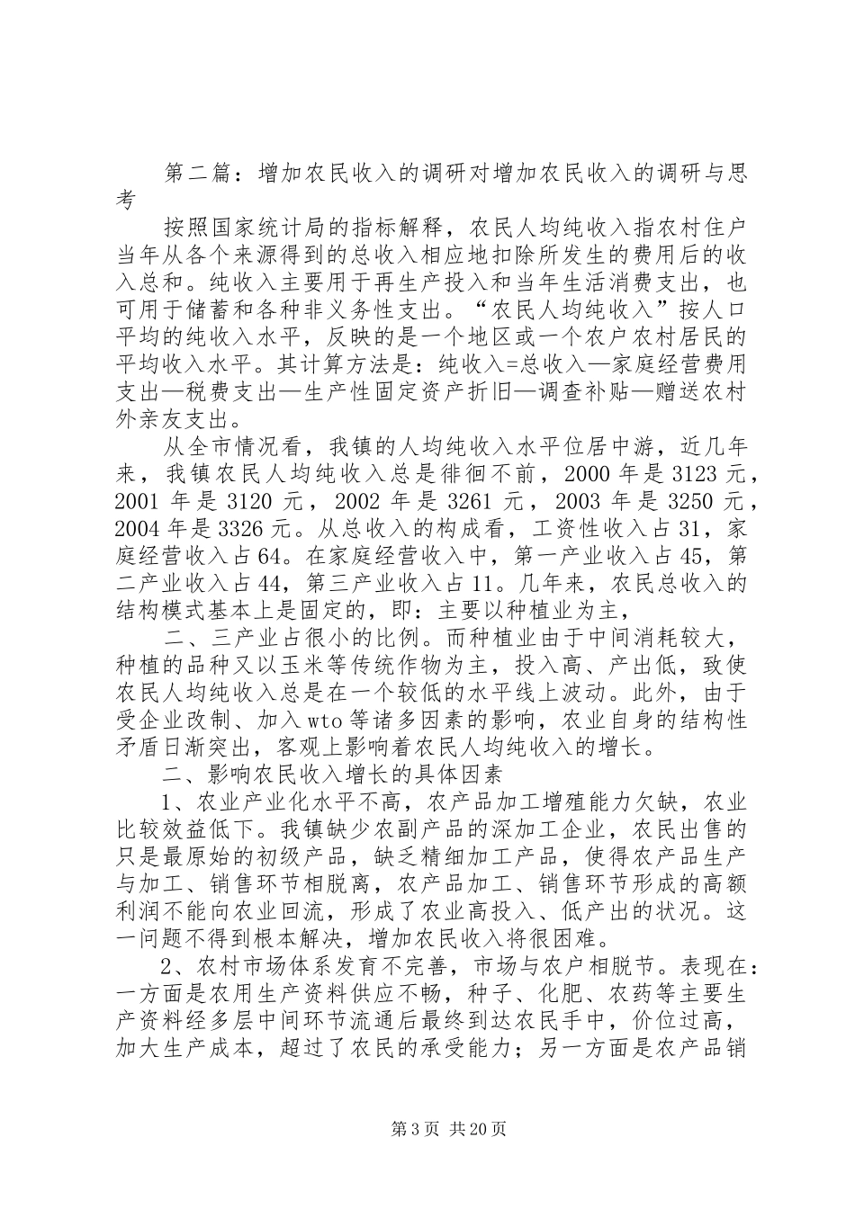 农民收入调研方案1_第3页