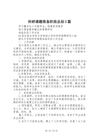 科研课题准备阶段总结5篇