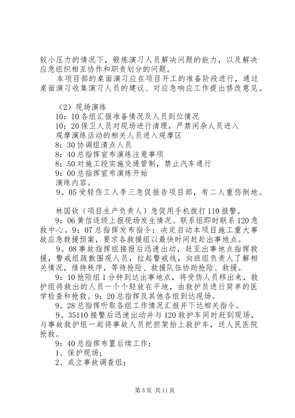 篇一：应急救援预案演练方案_第3页