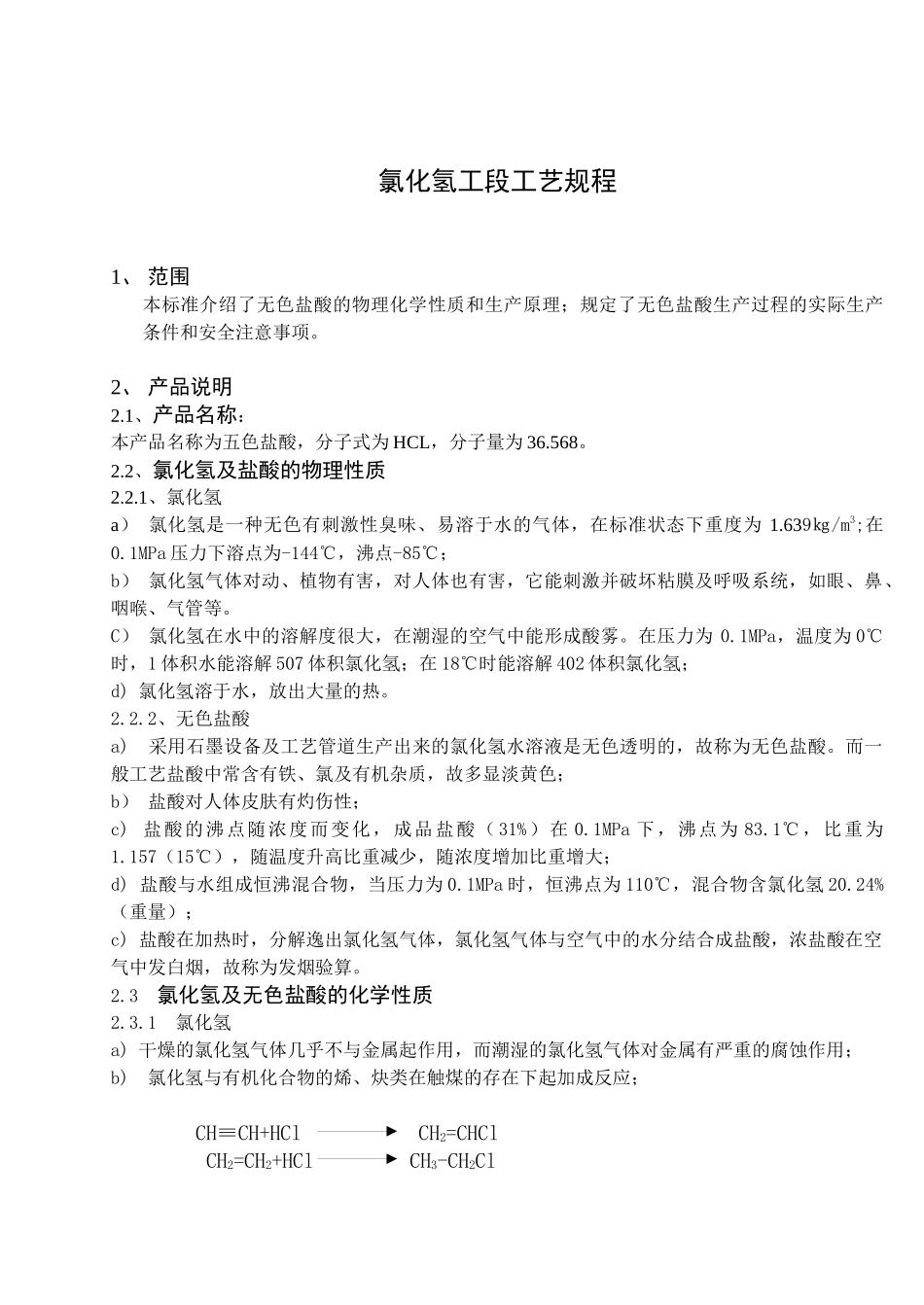 氯化氢工段工艺规程_第1页