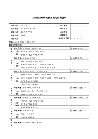 化妆品公司购买科主管岗位说明书