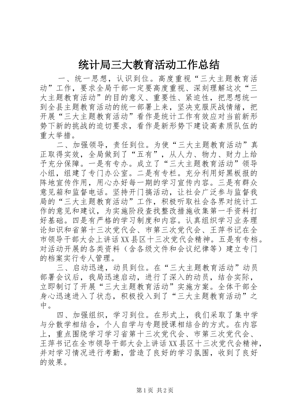 统计局三大教育活动工作总结_第1页