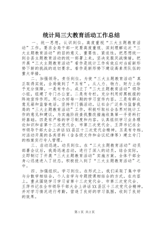 统计局三大教育活动工作总结