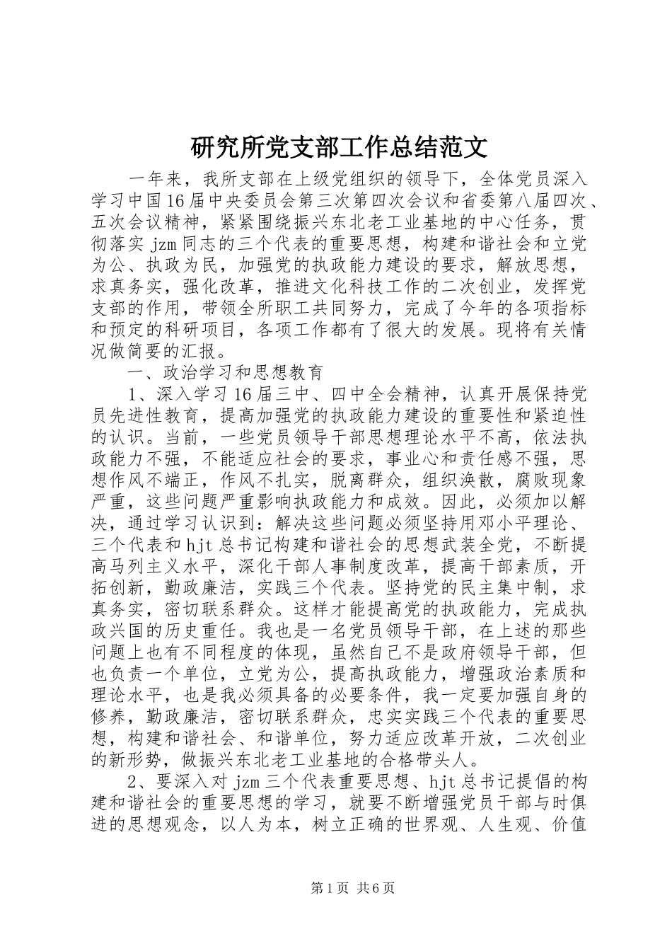 研究所党支部工作总结范文_第1页