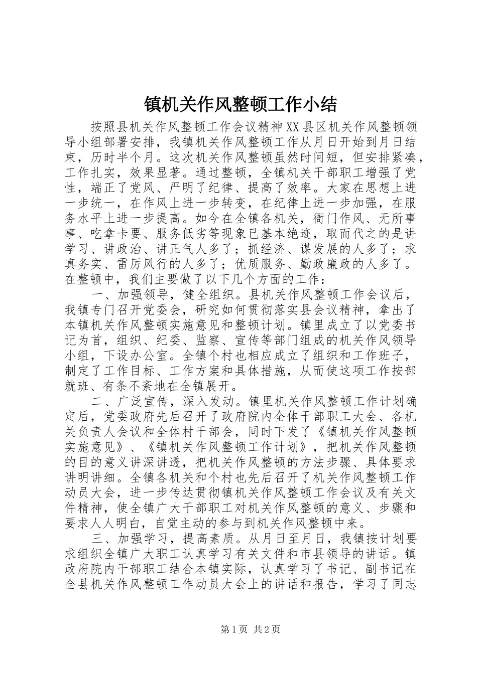 镇机关作风整顿工作小结_第1页