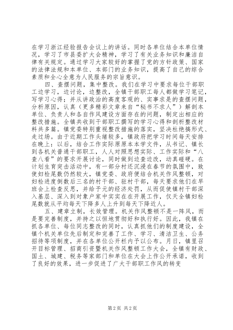 镇机关作风整顿工作小结_第2页