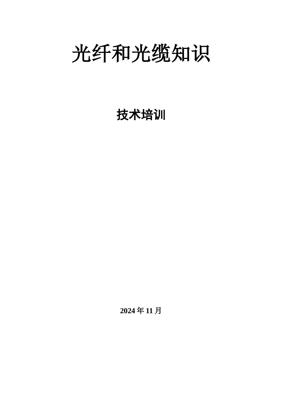 光纤与光缆知识—技术培训_第2页