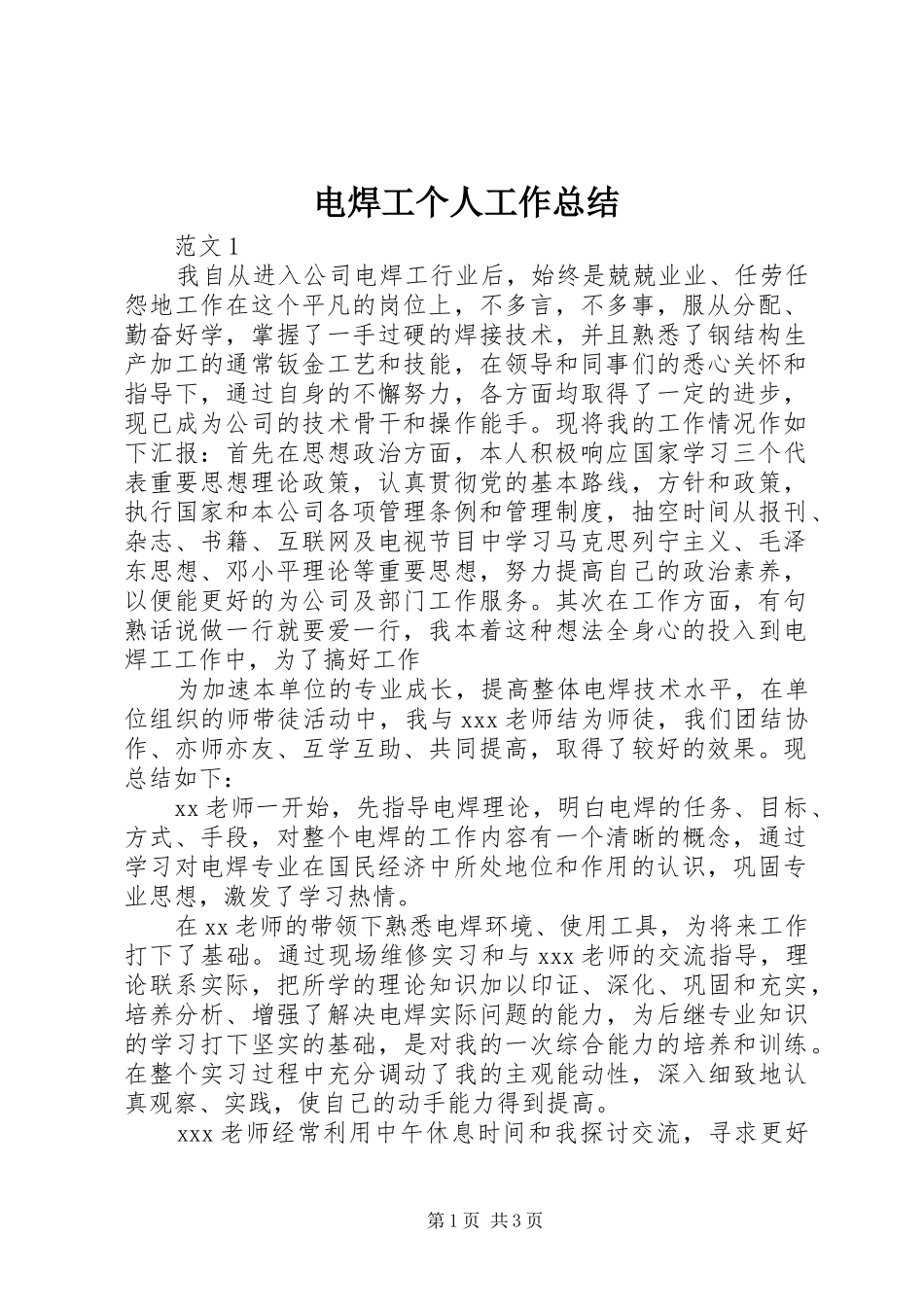 电焊工个人工作总结_第1页