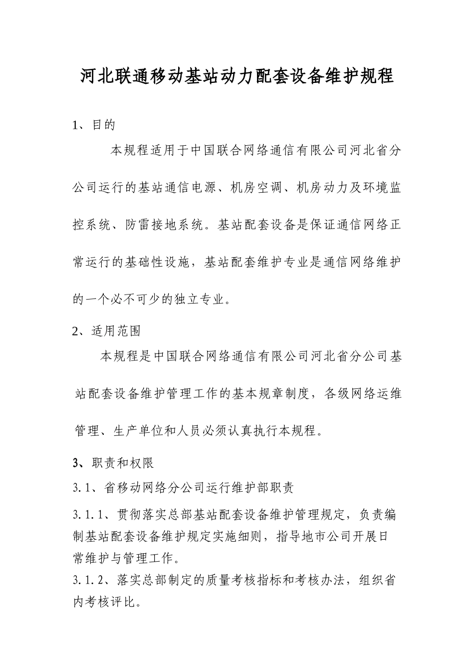 河北联通移动基站动力配套设备维护规程_第1页