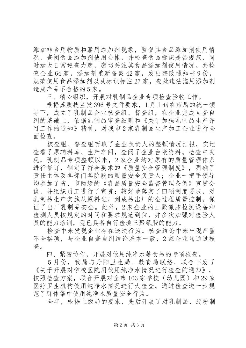 质监局食品质量安全年度工作总结_第2页
