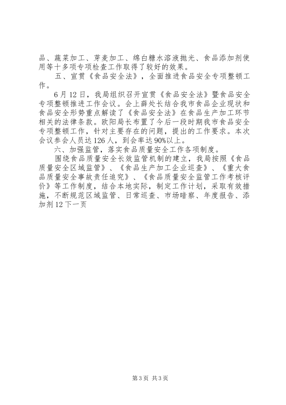 质监局食品质量安全年度工作总结_第3页
