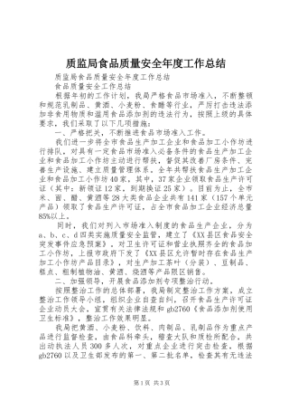 质监局食品质量安全年度工作总结