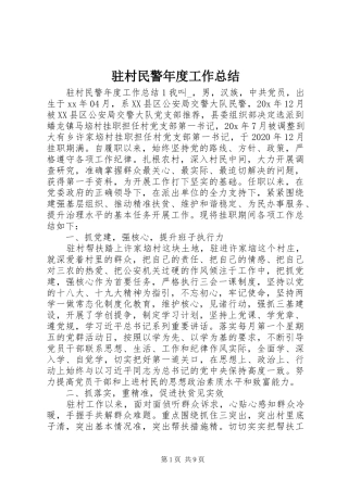 驻村民警年度工作总结