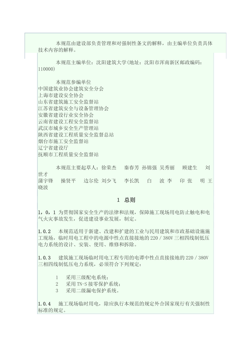 施工现场临时用电安全技术规范JGJ46-XXXX(1)_第2页