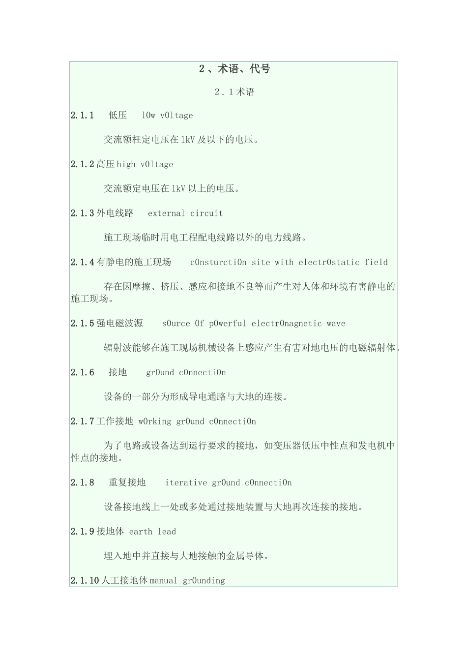 施工现场临时用电安全技术规范JGJ46-XXXX(1)_第3页