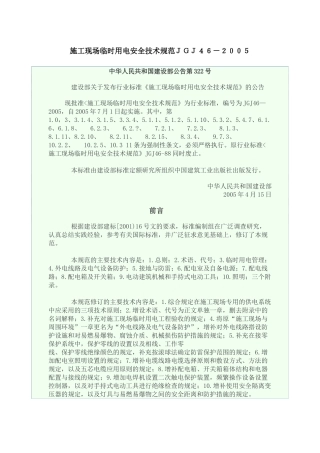 施工现场临时用电安全技术规范JGJ46-XXXX(1)